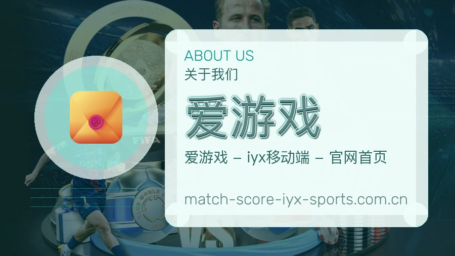 关于爱游戏体育赛事服务平台
